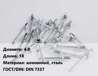 Заклепка 4.8х18 алюминий, сталь ГОСТ: DIN 7337, упаковка 1000 шт цена от 581.6 ₼ / шт, где купить, условия доставки в Баку и Бакинская области